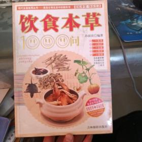 饮食本草1000问