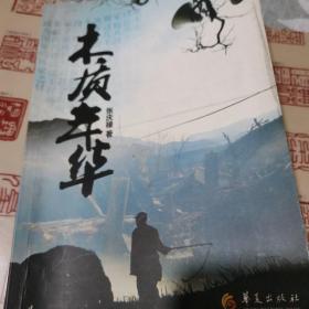 木质年华