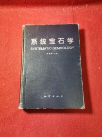 系统宝石学