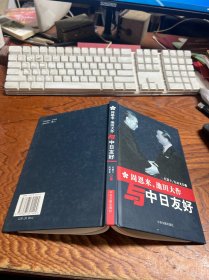 周恩来、池田大作与中日友好  精装