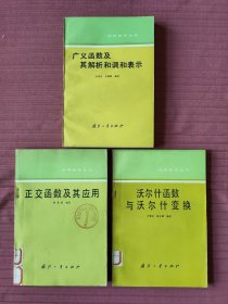 广义函数及其解析和调和表示，正交函数及其应用，沃尔什函数与沃尔什变换(应用数学丛书)