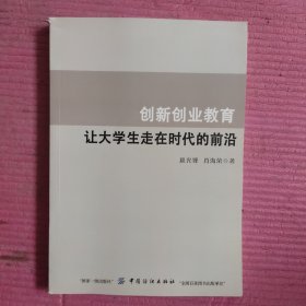 创新创业教育：让大学生走在时代的前沿 【478号】