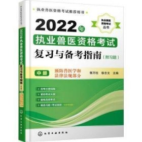 2022年执业兽医资格考试复习与备考指南(附习题)(中)