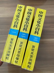 中国文化小百科（1～3册），全套，百花文艺出版社，1989年9月版，32开平装本，其中有一册扉页有笔痕，其它均好，实物图片看清楚下单吧。