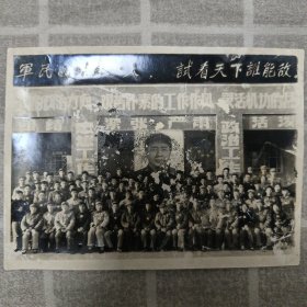 军民团结如一人，试看天下谁能敌。合影