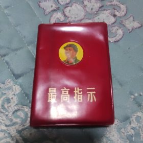 最高指示