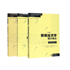 微观经济学--现代观点题库系列共3册