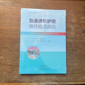 血液透析护理操作规范流程