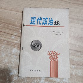 现代政治论 一版一印