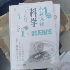 知物·1小时读懂科学
