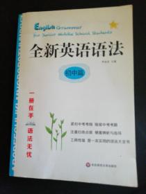 全新英语语法 初中篇（就这页有画痕）