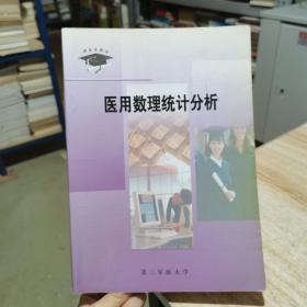 醫(yī)用數(shù)理統(tǒng)計(jì)分析 羅明奎 梁正東 雷玉潔 第三軍醫(yī)大學(xué) 貨號(hào)：V2