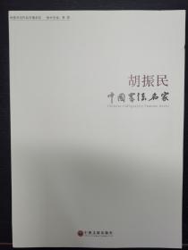 胡振民书法画册