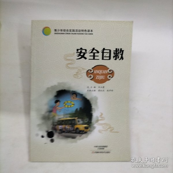 安全自救/青少年综合实践活动特色读本