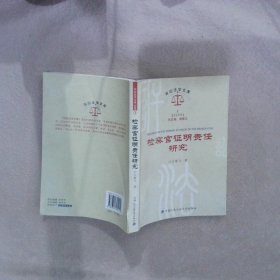 检察官证明责任研究（诉讼法学文库2009.1）诉讼法学文库 王雄飞 9787811394412 中国人民公安大学出版社