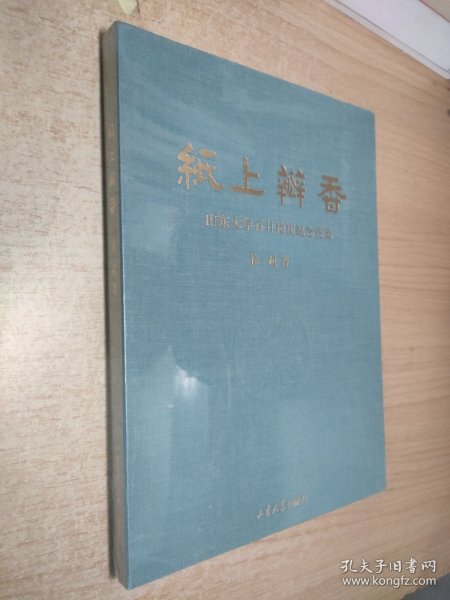 纸上瓣香(山东大学百廿校庆纪念花笺)(精)