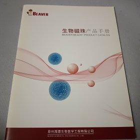生物磁珠产品手册
