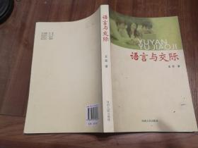 语言与交际