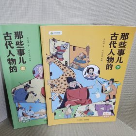 古代人物的那些事儿上、下册