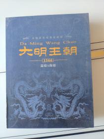 大明王朝1566+四十六集大型历史电视连续剧 ：大明王朝1566 .嘉靖与海瑞 （DVD16碟） 未开封   礼盒装 礼盒有点破损