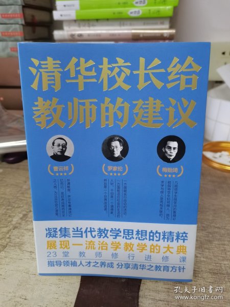 清华校长给教师的建议（跟随清华老校长、知名教育家，“亲历”如何治身、治学与治校，生动披露清华大学与中国教育的黄金时代）