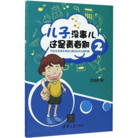 【正版书籍】儿子，没事儿，这是青春期2写在你生理发育和心理成长的关键时期