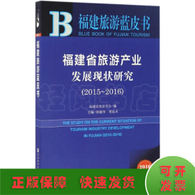 福建省旅游产业发展现状研究