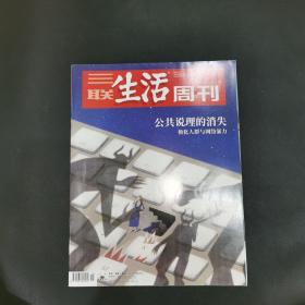 三联生活周刊—公共说理的消失 极化人群与网络暴力  2022年第21期，总第1188期