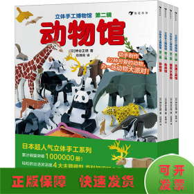 立体手工博物馆第二辑（全4册）动物馆、交通工具馆、鱼类馆、蔬菜水果馆