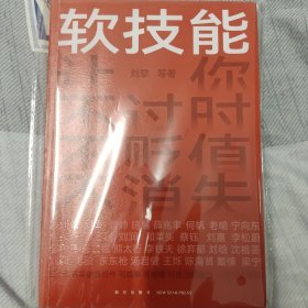 软技能（一次带走30位名家的独家软技能，从此在职场不过时、不贬值、不可替代！）