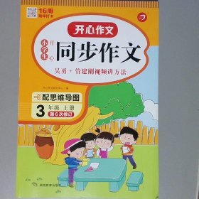 2021秋 小学生开心同步作文 三年级上册 同步统编版教材 吴勇 管建刚评改 扫码名师视频课 小学生课内外作文辅导书 专注作文21年 开心教育