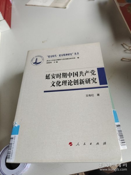 延安时期中国共产党文化理论创新研究（“延安时代 延安精神研究”丛书）