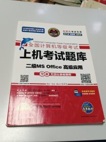 全国计算机等级考试上机考试题库二级MS Office高级应用（2015年3月无纸化考试专用）