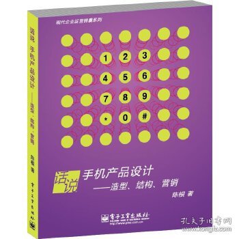 现代企业运营锦囊系列：话说手机产品设计·造型、结构、营销