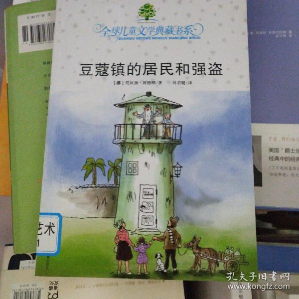 豆蔻镇的居民和强盗：全球儿童文学典藏书系