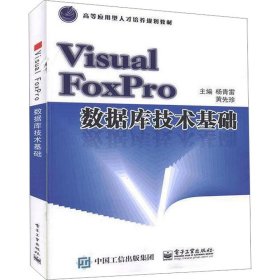 Visual FoxPro数据库技术基础【正版新书】