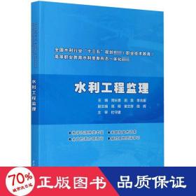 水利工程监理（全国水利行业“十三五”规划教材（职业技术教育） 高等职业教育水利类新形态一体化教材）