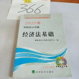 全国会计专业技术资格考试辅导教材·2010年初级会计资格：经济法基础