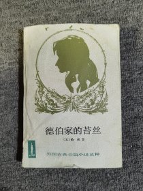 德伯家的苔丝