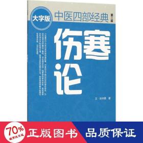 伤寒论（第二版） 中医四部经典大字版