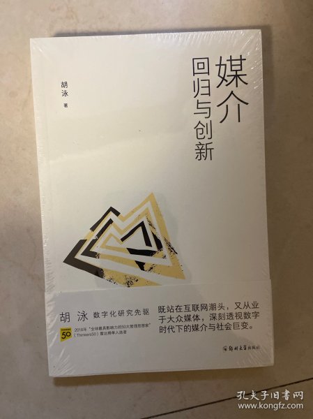 胡泳套装3册：后人类的后真相+媒介：回归与创新+全球开放互联网的歧途