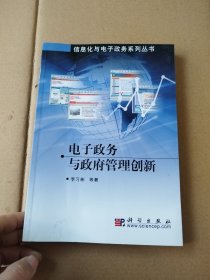 電子政務(wù)與政府管理創(chuàng)新——信息化學(xué)與電子政務(wù)系列叢書(shū)
