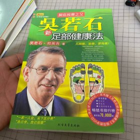 吴若石新足部健康法