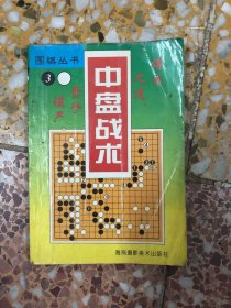 围棋丛书.3.中盘战术