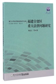 福建自贸区重大法律问题研究