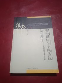 衡平司法与中国传统法律秩序：兼与英国衡平法相比较