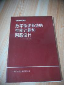 数字微波系统的性能计算和网路设计 中文本