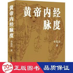 黃帝內(nèi)經(jīng)脈度 中醫(yī)各科 李茂春