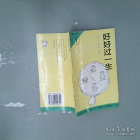好好过一生