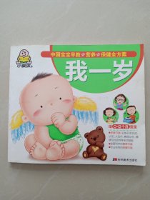 中国宝宝早教营养保健全方案：我1岁（给0-12个月宝宝）